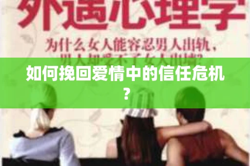 如何挽回爱情中的信任危机？
