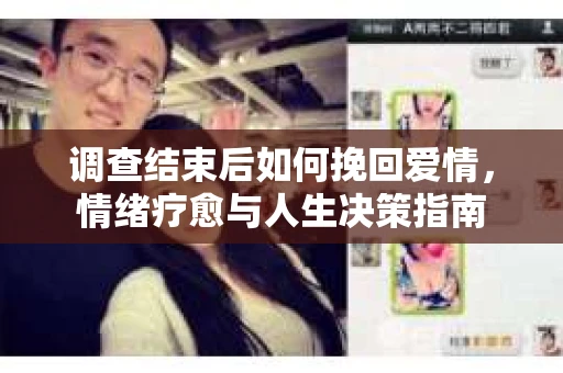 调查结束后如何挽回爱情，情绪疗愈与人生决策指南
