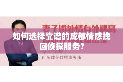 如何选择靠谱的成都情感挽回侦探服务？