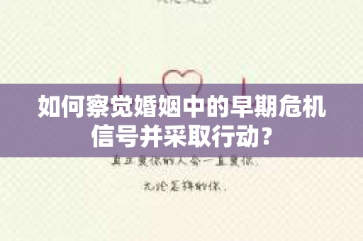 如何察觉婚姻中的早期危机信号并采取行动？
