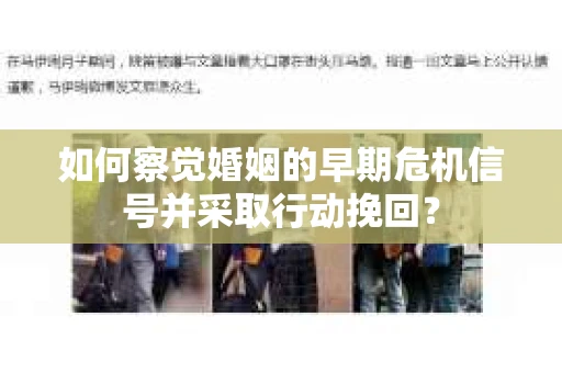如何察觉婚姻的早期危机信号并采取行动挽回？