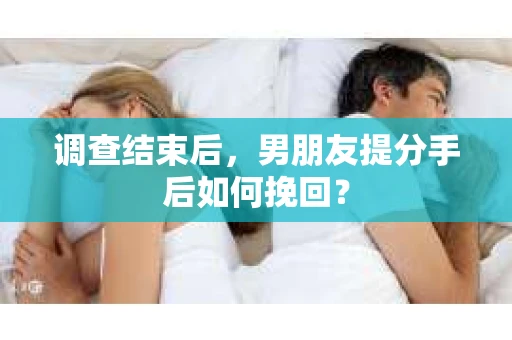 调查结束后，男朋友提分手后如何挽回？