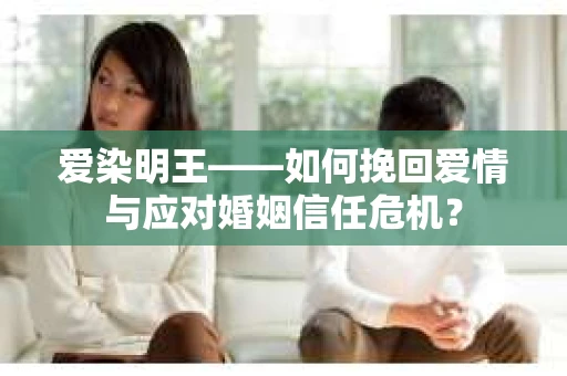 爱染明王——如何挽回爱情与应对婚姻信任危机？