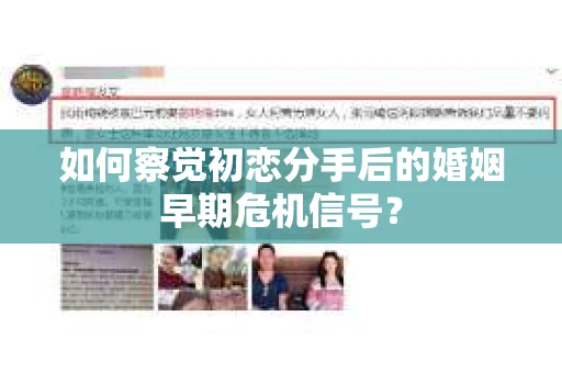 如何察觉初恋分手后的婚姻早期危机信号？