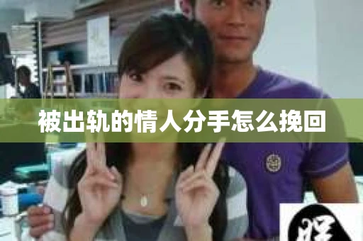 被出轨的情人分手怎么挽回