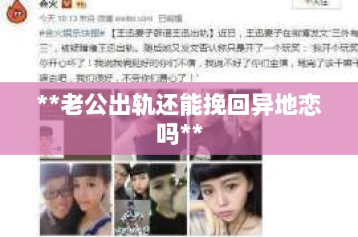 **老公出轨还能挽回异地恋吗**