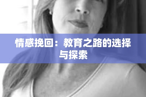 情感挽回：教育之路的选择与探索