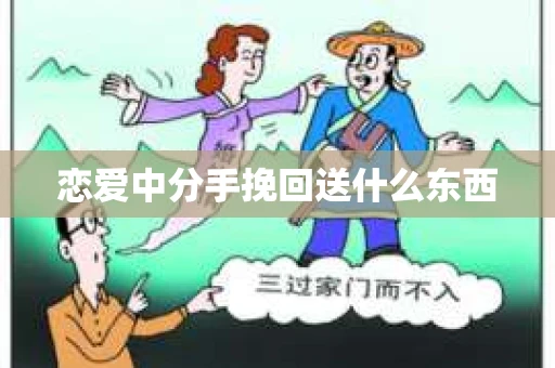恋爱中分手挽回送什么东西