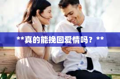 **真的能挽回爱情吗？**
