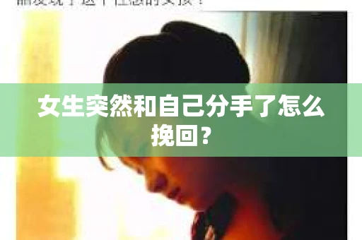 女生突然和自己分手了怎么挽回？