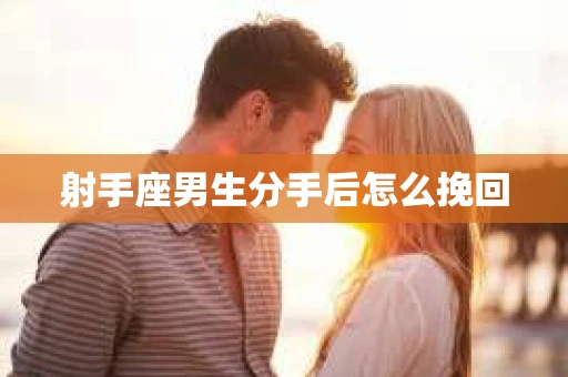 射手座男生分手后怎么挽回