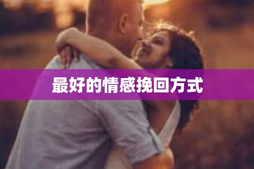最好的情感挽回方式