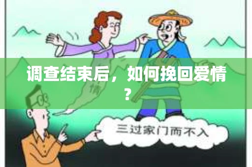 调查结束后，如何挽回爱情？