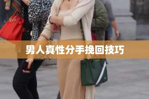 男人真性分手挽回技巧