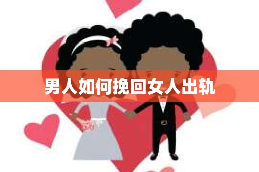 男人如何挽回女人出轨