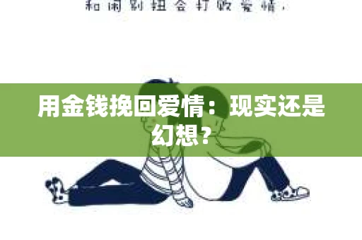 用金钱挽回爱情：现实还是幻想？