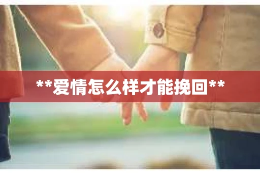 **爱情怎么样才能挽回**