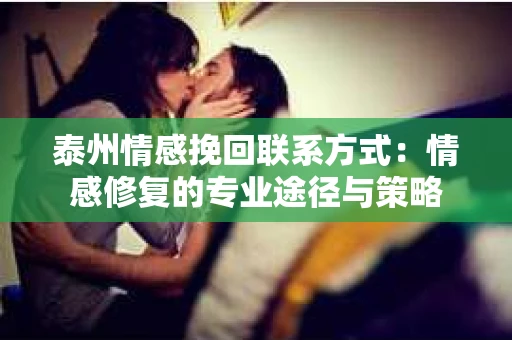 泰州情感挽回联系方式：情感修复的专业途径与策略