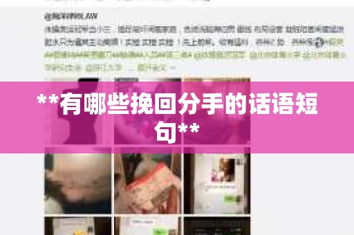 **有哪些挽回分手的话语短句**