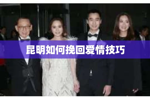 昆明如何挽回爱情技巧