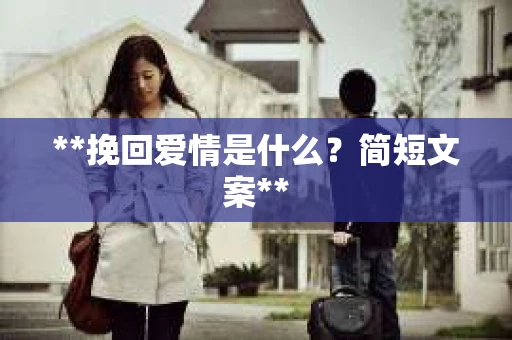 **挽回爱情是什么？简短文案**