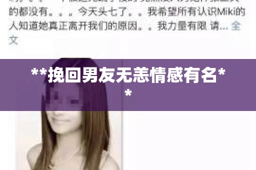 **挽回男友无恙情感有名**