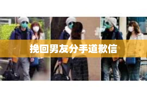 挽回男友分手道歉信