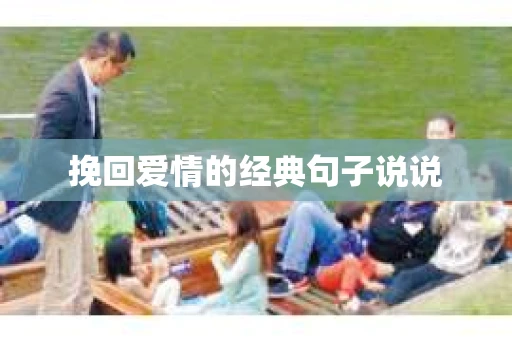 挽回爱情的经典句子说说