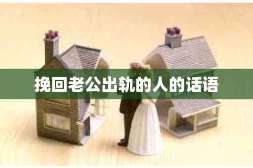 挽回老公出轨的人的话语