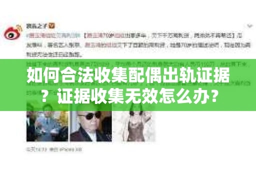 如何合法收集配偶出轨证据？证据收集无效怎么办？