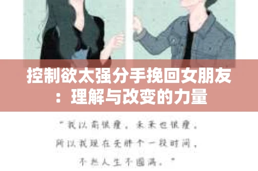 控制欲太强分手挽回女朋友：理解与改变的力量