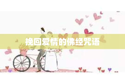 挽回爱情的佛经咒语