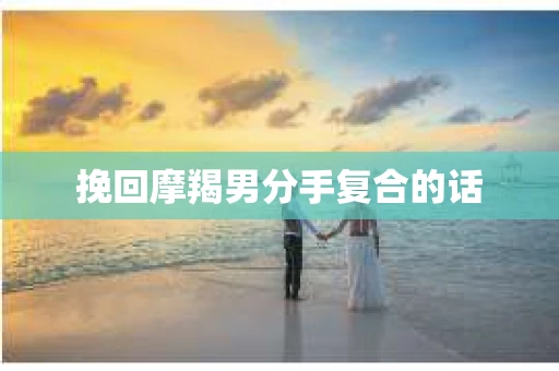 挽回摩羯男分手复合的话