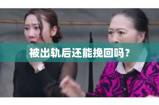 被出轨后还能挽回吗？