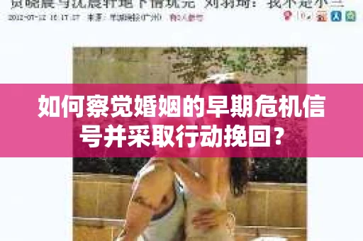 如何察觉婚姻的早期危机信号并采取行动挽回？