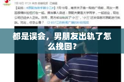 都是误会，男朋友出轨了怎么挽回？