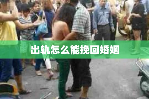 出轨怎么能挽回婚姻