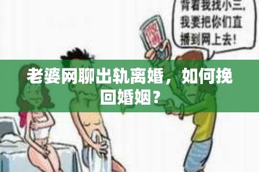 老婆网聊出轨离婚，如何挽回婚姻？