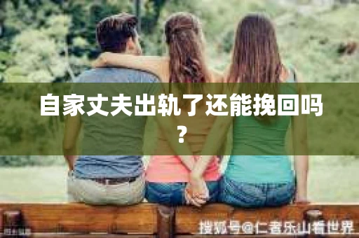 自家丈夫出轨了还能挽回吗？