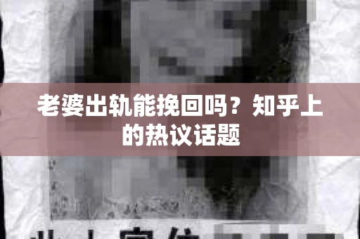 老婆出轨能挽回吗？知乎上的热议话题