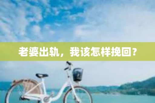 老婆出轨，我该怎样挽回？