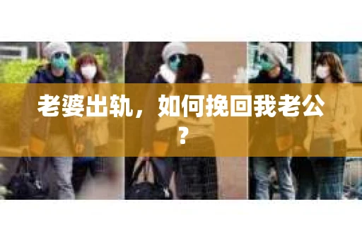老婆出轨，如何挽回我老公？