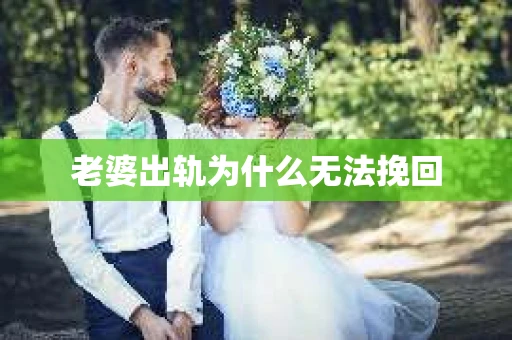老婆出轨为什么无法挽回