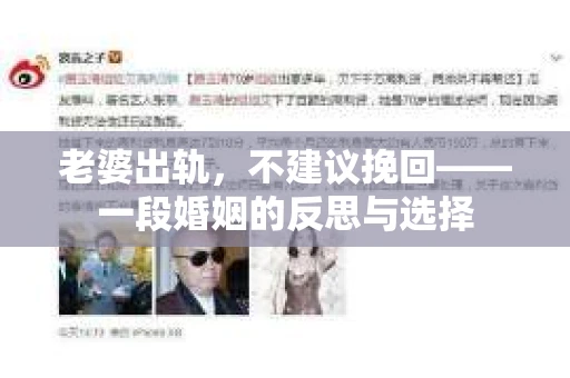 老婆出轨，不建议挽回——一段婚姻的反思与选择