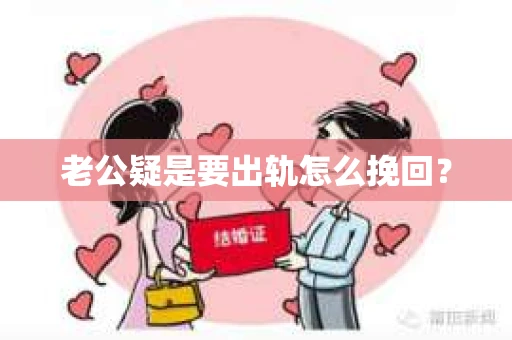 老公疑是要出轨怎么挽回？