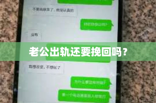 老公出轨还要挽回吗？