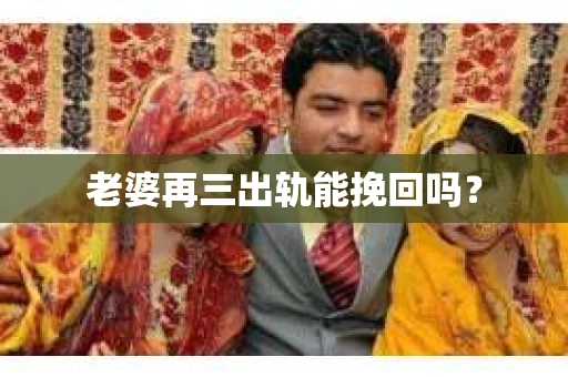 老婆再三出轨能挽回吗？