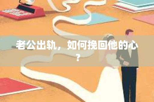 老公出轨，如何挽回他的心？