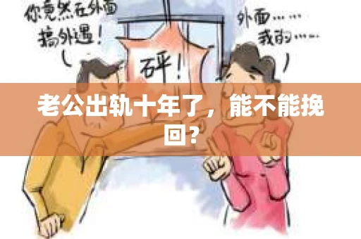 老公出轨十年了，能不能挽回？
