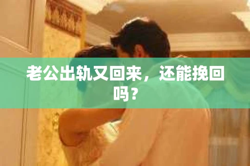 老公出轨又回来，还能挽回吗？